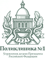 ФГБУ «Поликлиника № 1»
